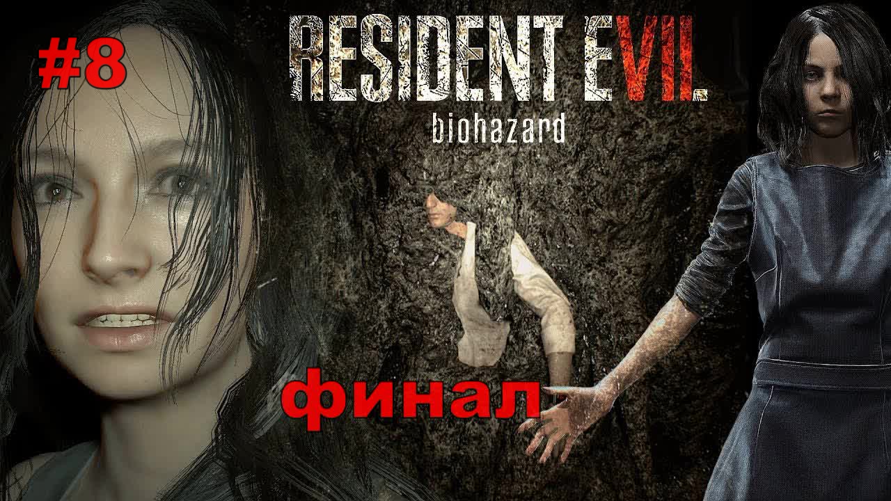 resident evil 7 ФИНАЛ#8.ПРОХОЖДЕНИЕ ИГРЫ.На Русском.НОВИНКИ.