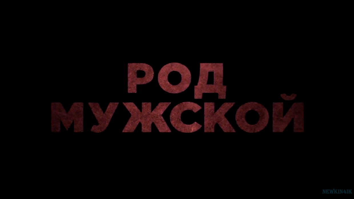 Род мужской Русский Трейлер2022.mp4 смотреть онлайн