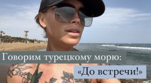Борьба за место под солнцем ☀️ Ч.3 | Мы победили в русско-турецкой битве за лежаки 😅море гудбай