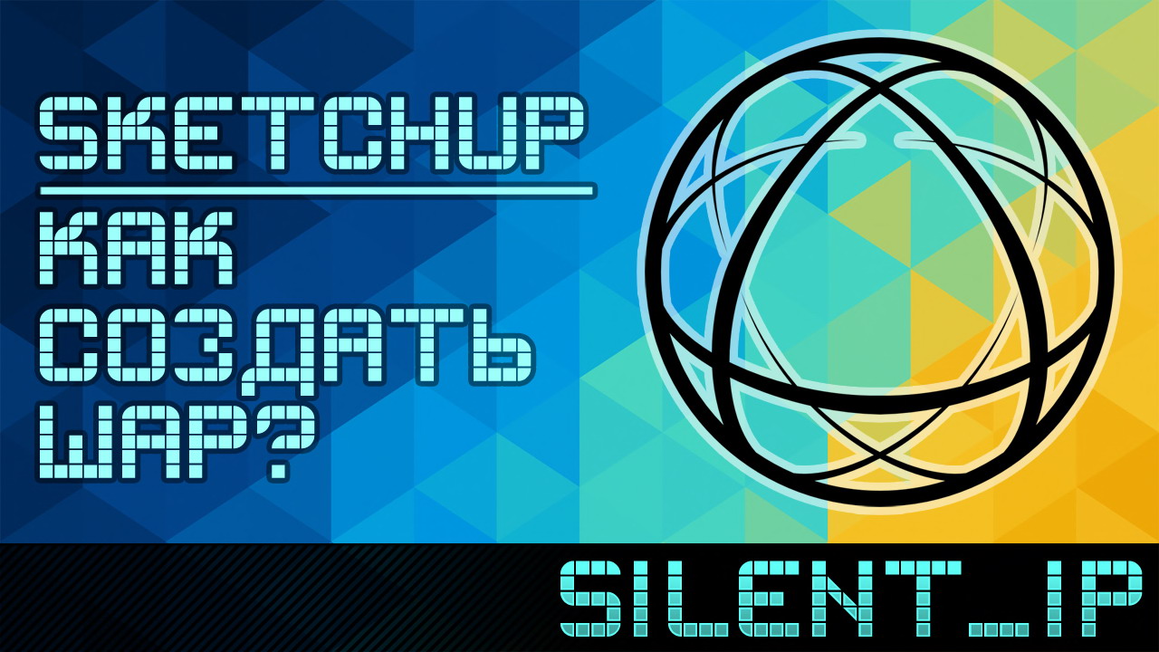 SketchUp: Как создать шар? смотреть онлайн