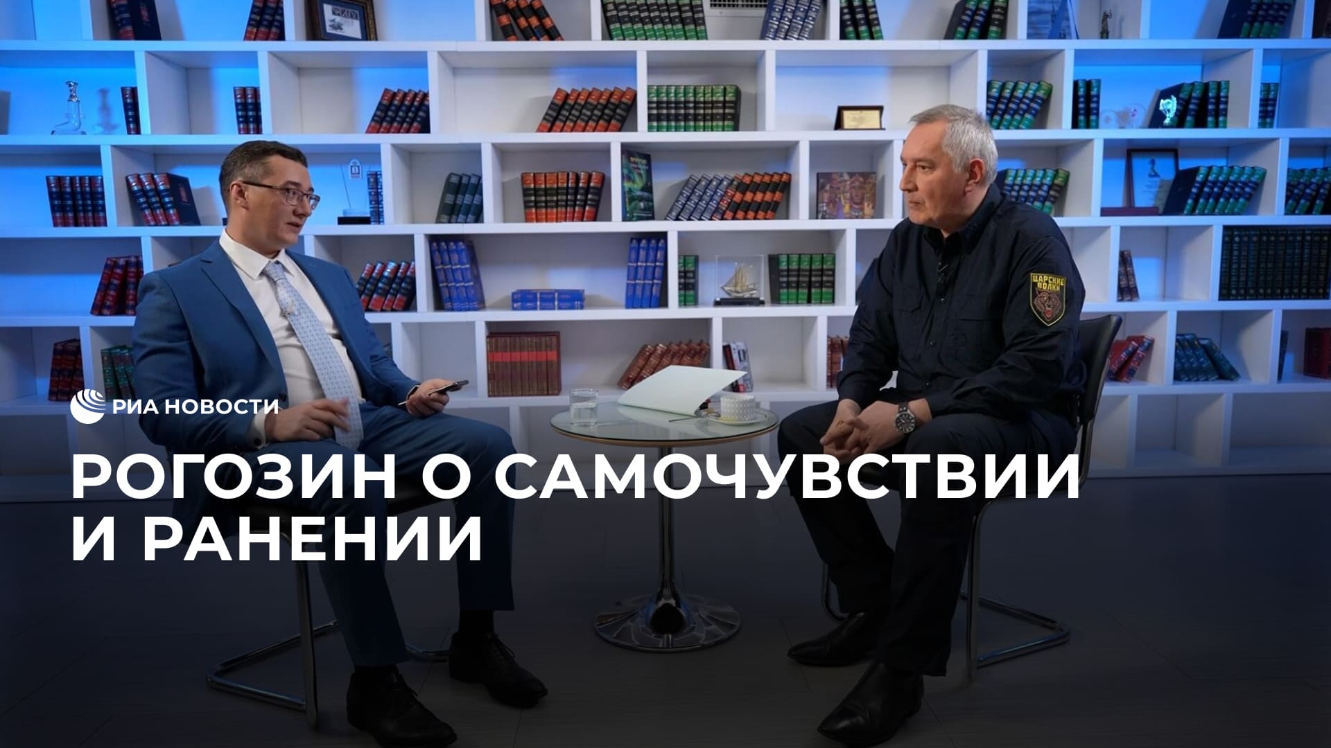 Рогозин о самочувствии и ранении