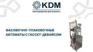 Автоматы фасовочно-упаковочные c гассет-девайсом