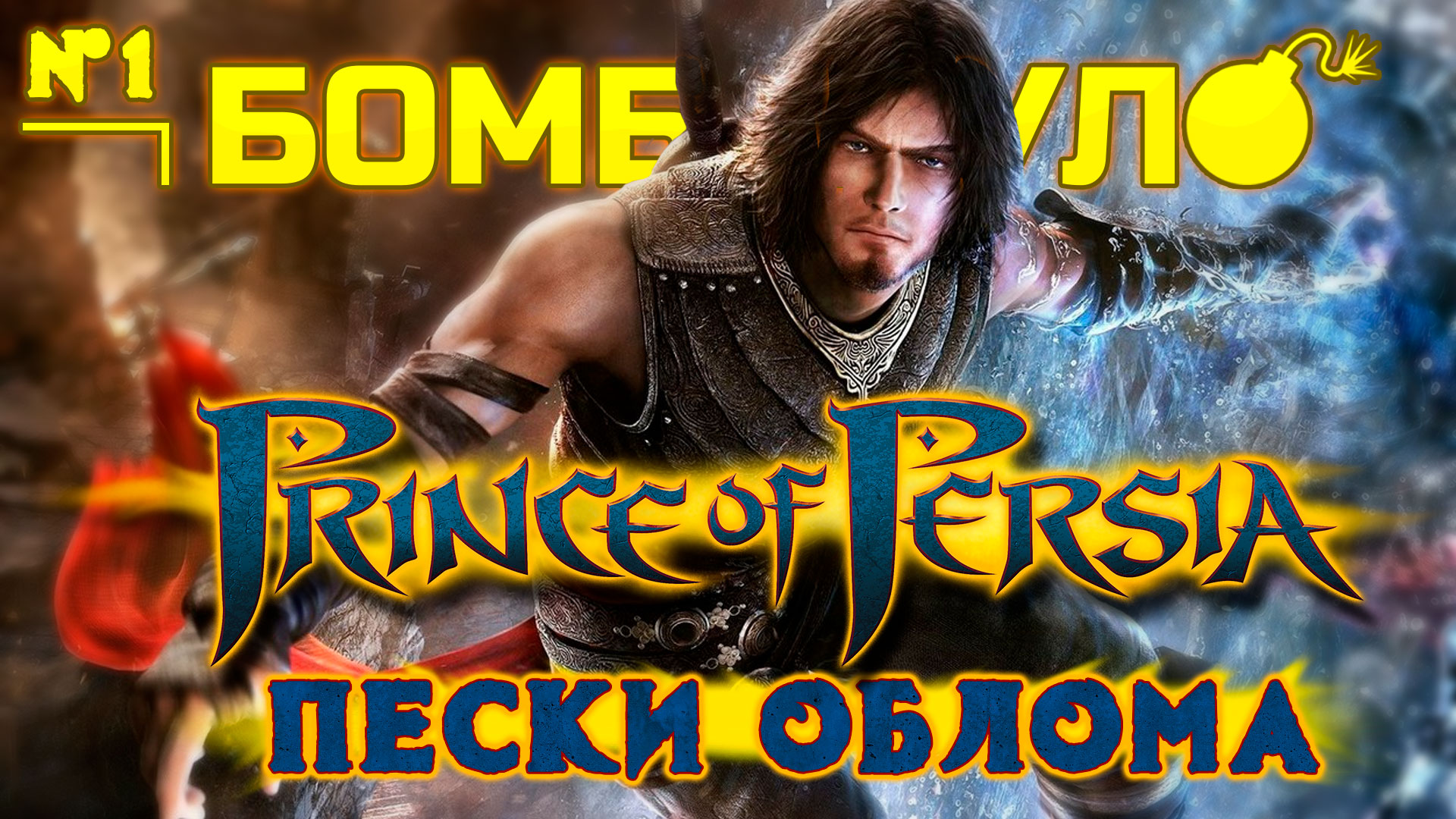 Prince Of Persia: Пески Облома. Как погибла культовая серия