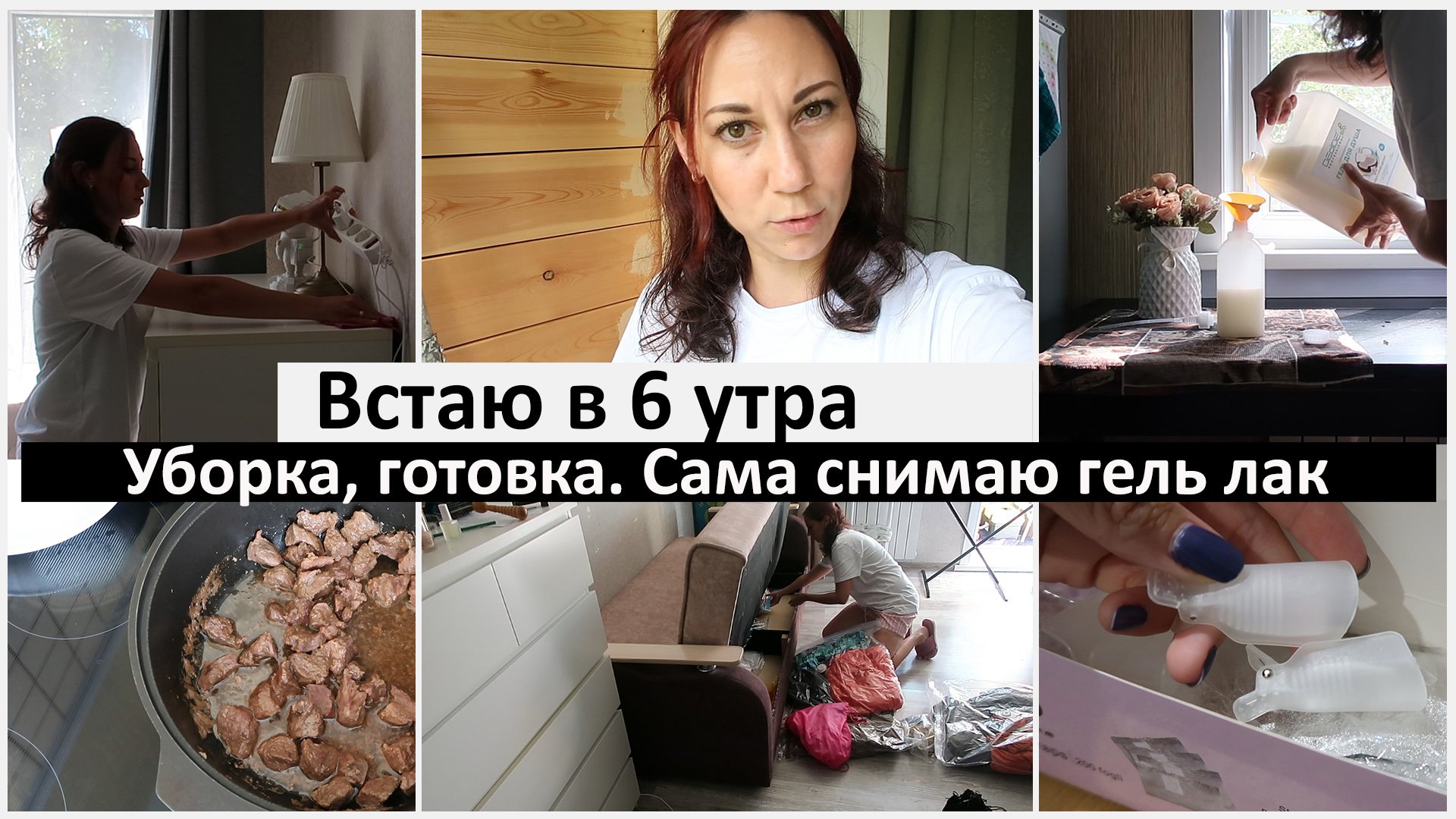 Встаю в 6 утра. Уборка, готовка. Снимаю гель лак смотреть онлайн