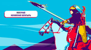 Ногайцы - кочевой народ России