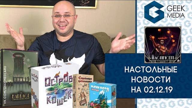 НОВОСТИ свежие настольные: все новинки на 2 декабря 2019