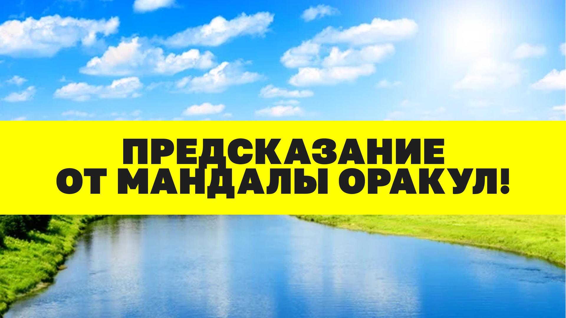 Предсказание от мандалы Оракул! смотреть онлайн