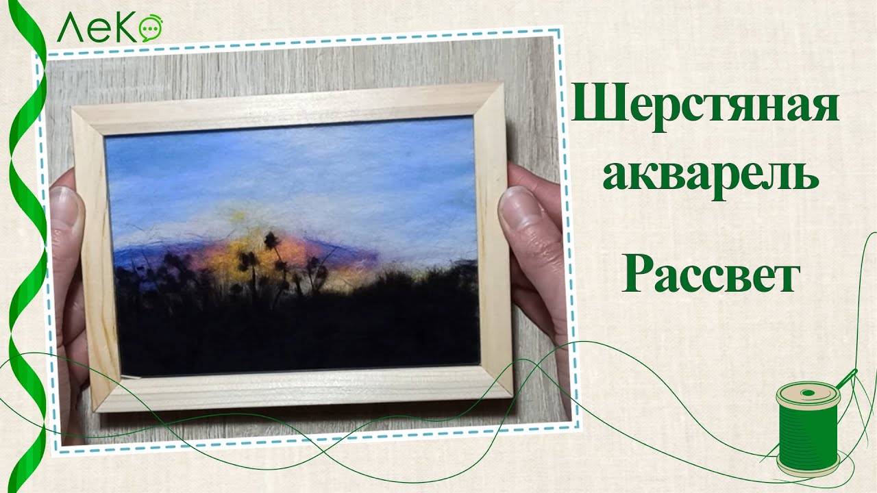Набор для валяния, рисование шерстью, шерстяная акварель "Рассвет в поле" 10*15 см смотреть онлайн