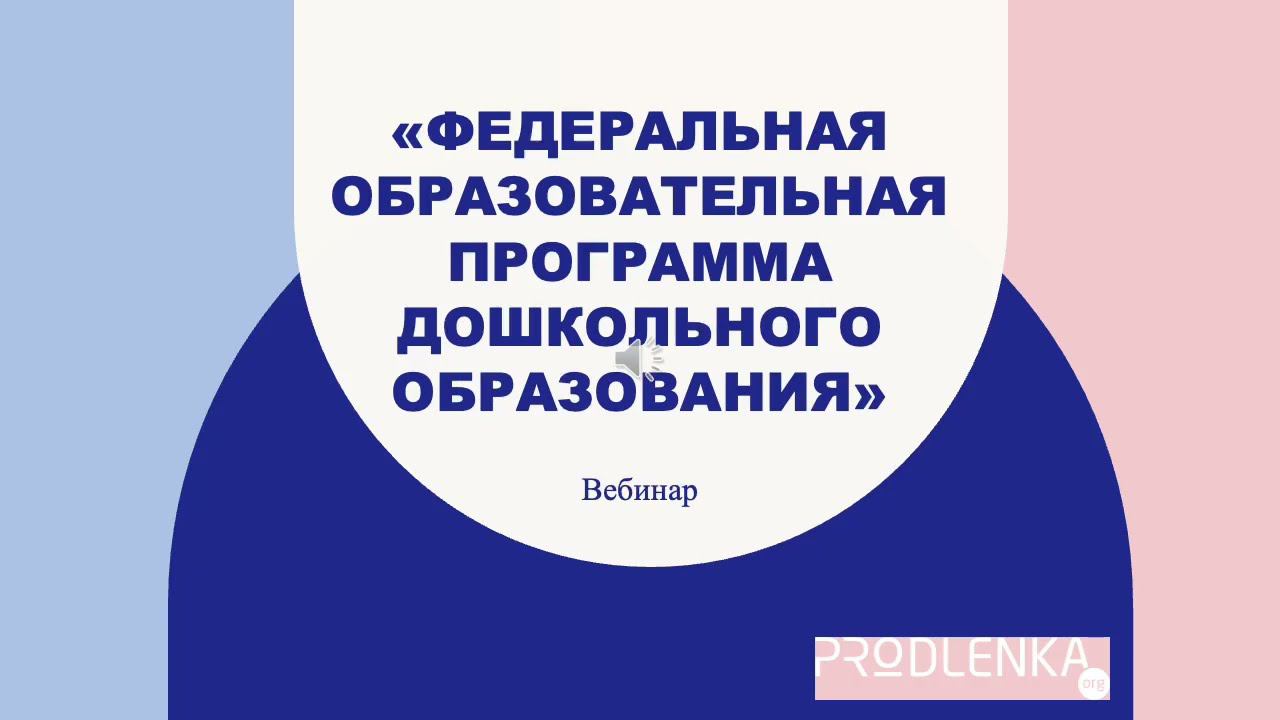 Вебинар «Федеральная образовательная программа дошкольного образования» смотреть онлайн