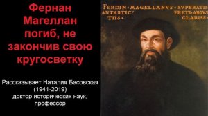 Фернан Магеллан - погиб, не закончив свою кругосветку (рассказывает Наталия Басовская)