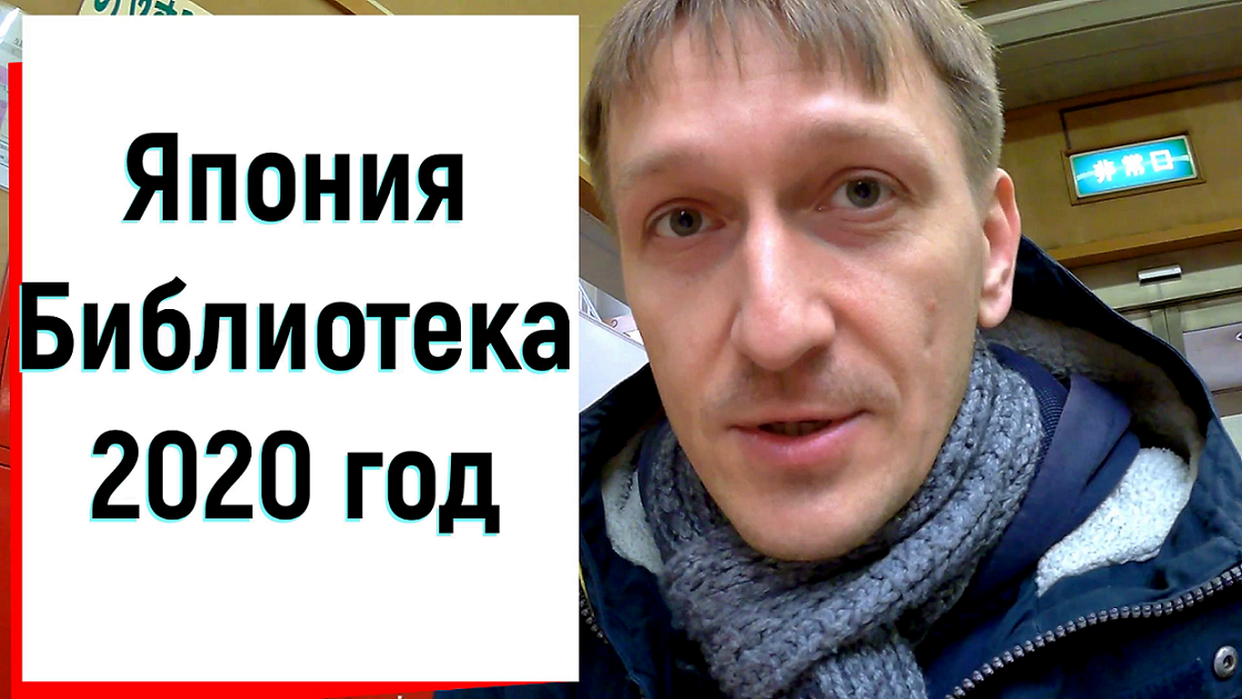 Япония. Записался в японскую библиотеку.