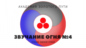 Живая Этика • Звучание огня №4
