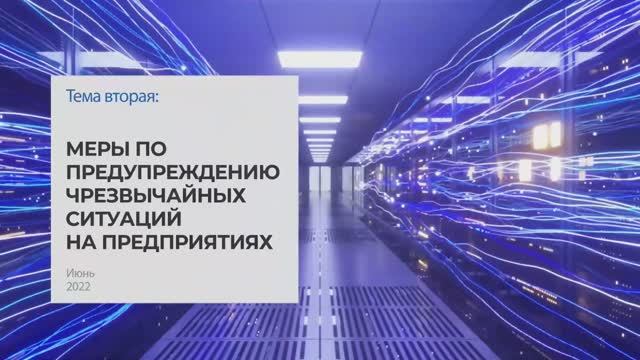 Меры по предупреждению чрезвычайных ситуаций на предприятиях. Тема 2 I Технопрогресс
