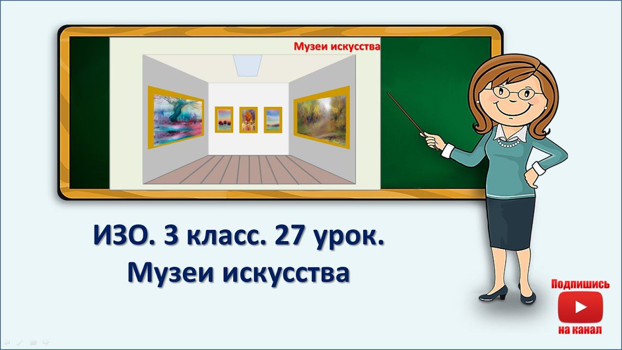 3 кл.ИЗО. 27 урок. Музеи искусства смотреть онлайн