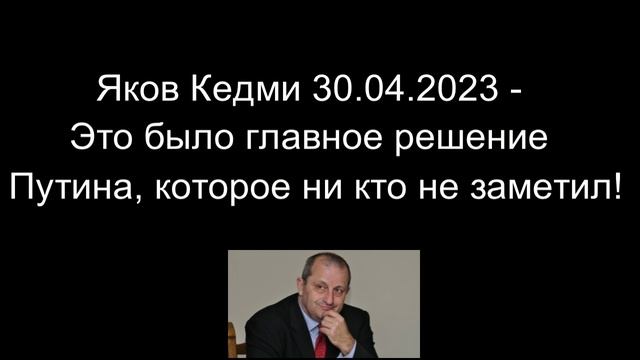 Яков Кедми - Это было главное решение Путина, которое ни кто не заметил! смотреть онлайн