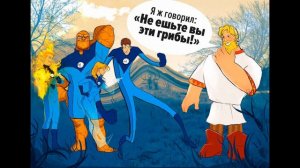 Веселые зарисовки Русские богатыри против американских супергероев
