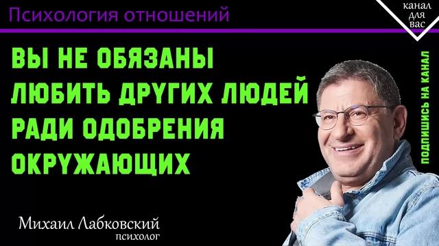 МИХАИЛ ЛАБКОВСКИЙ - Вы не обязаны любить других людей ради одобрения окружающих