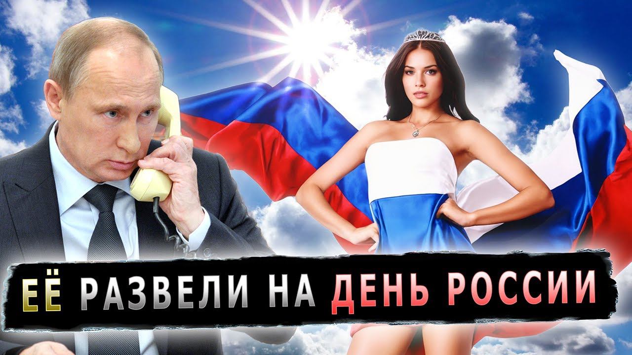 ДЕНЬ РОССИИ И ЛИЧНОЕ ПОЗДРАВЛЕНИЕ ОТ ПРЕЗИДЕНТА #пранк #деньроссии #студентка #12июня