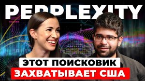 AI-приложение, которое заменило мне Google - интервью с основателем Perplexity