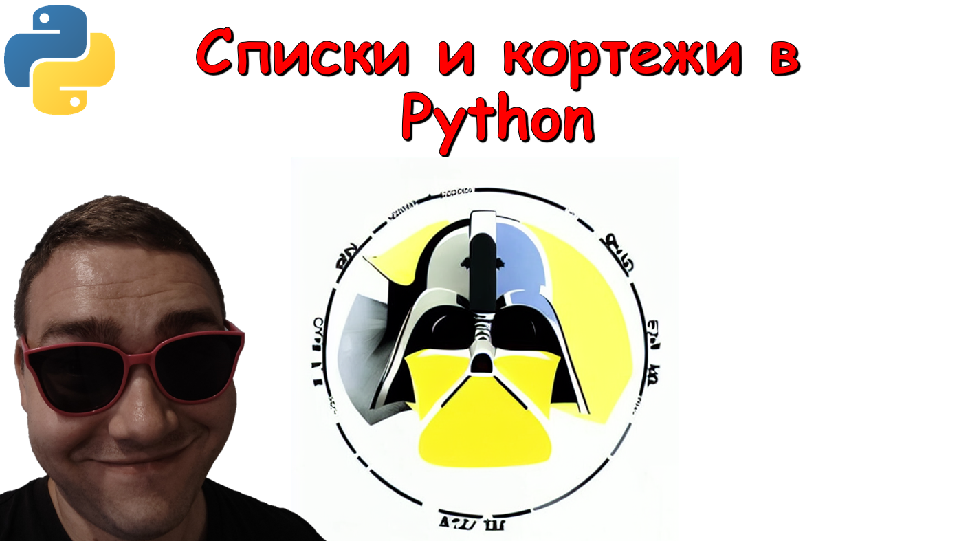 3. Встроенные типы данных Python: списки и кортежи смотреть онлайн