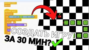 Создай ЗМЕЙКУ своими руками! Создание игр в Scratch