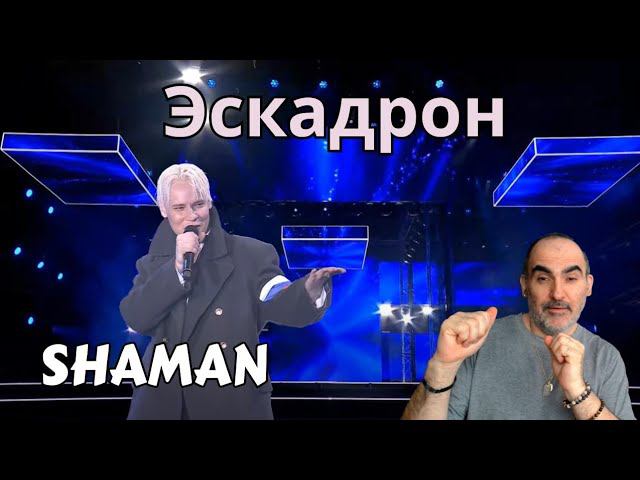Shaman - Эскадрон (Народный артист. Олег Газманов") ║ Réaction Française ! смотреть онлайн