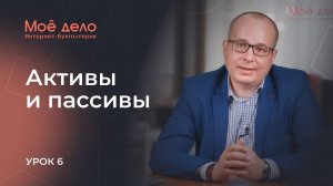 Урок 6. Активы и пассивы