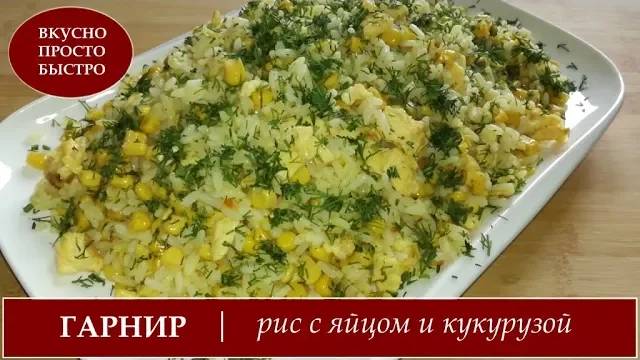 ГАРНИР ИЗ РИСА с яйцом и кукурузой на сковороде! ВКУСНО ПРОСТО БЫСТРО! смотреть онлайн