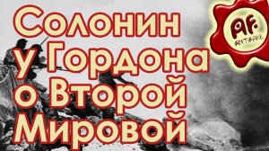 Писатель Марк Солонин у Гордона о Второй Мировой войне (перезалив с ютуба)
