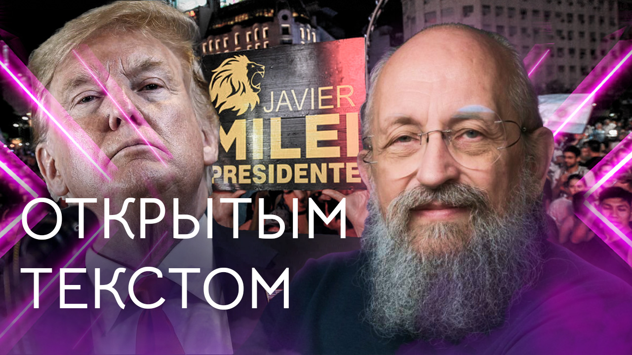 Открытым текстом с Анатолием Вассерманом. Выпуск от 24.12.2023 смотреть онлайн