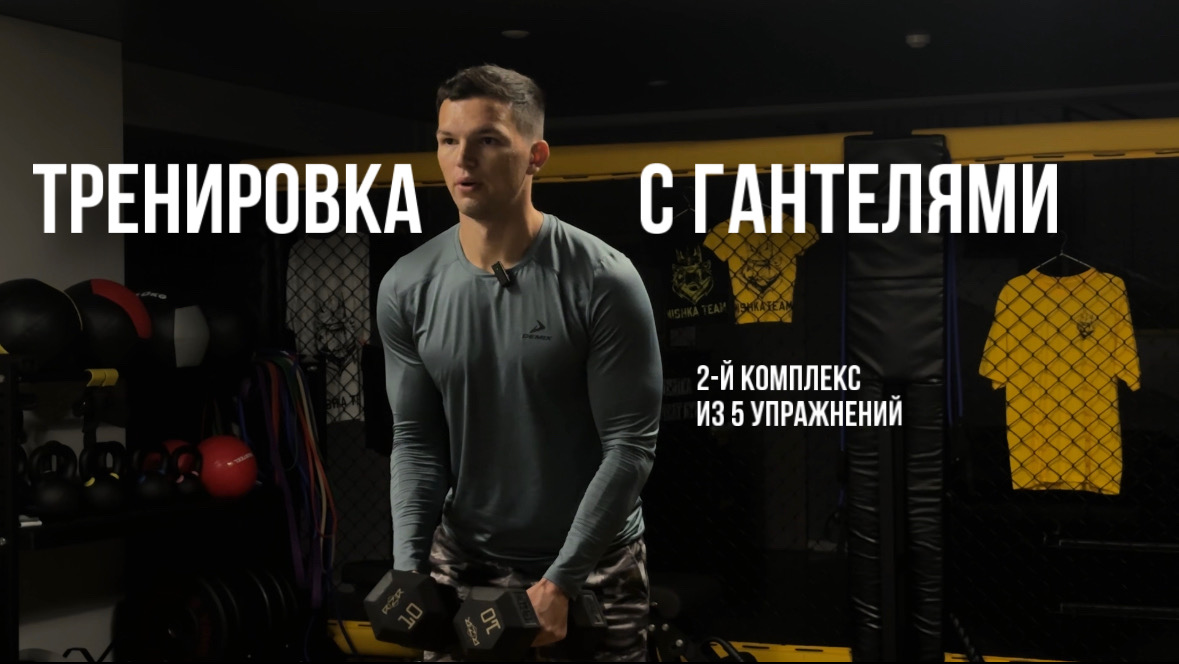Тренировка с Гантелями. Часть 2. Комплекс из 5 Упражнений смотреть онлайн