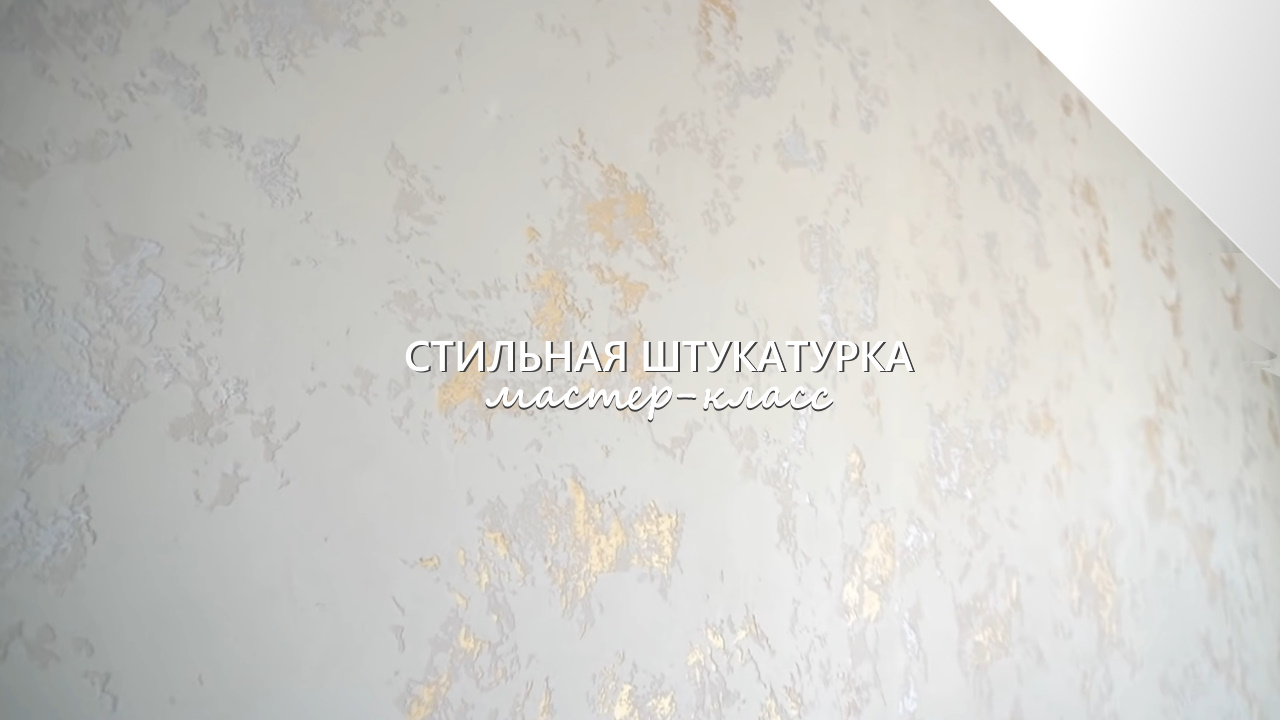 СТИЛЬНАЯ ДЕКОРАТИВНАЯ ШТУКАТУРКА с золотом и серебром. Мастер-класс