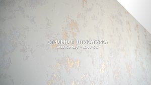 СТИЛЬНАЯ ДЕКОРАТИВНАЯ ШТУКАТУРКА с золотом и серебром. Мастер-класс