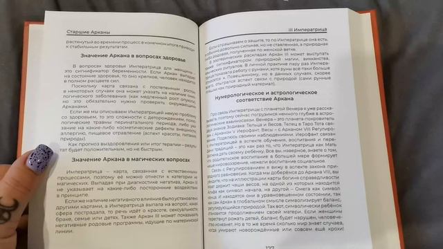 Полное Погружение в Таро Тота. Том 1. Старшие Арканы - обзор книги от автора смотреть онлайн