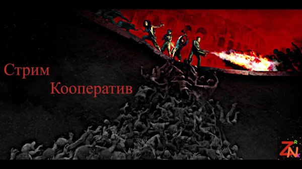 КООПЕРАТИВ World War Z (4)
