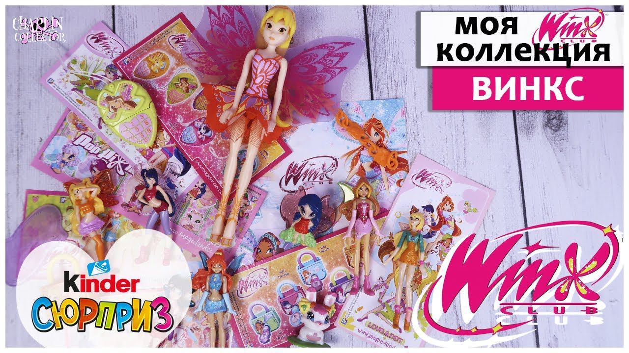 WINX из Киндер Сюрприз МОЯ КОЛЛЕКЦИЯ | ♀️Винкс Club смотреть онлайн