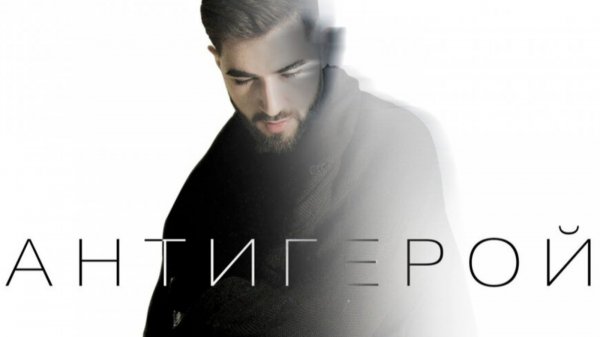 El'man - Антигерой