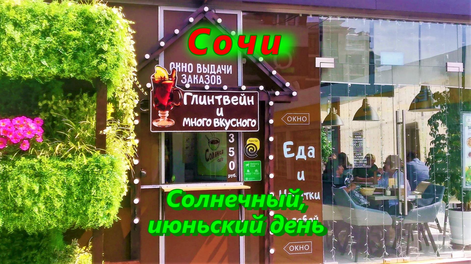 Солнечный, июньский день в Сочи сегодня смотреть онлайн