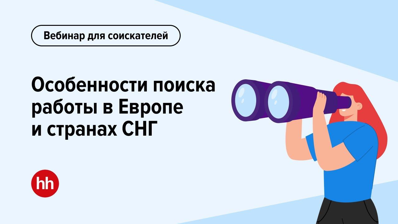 Особенности поиска работы в Европе и странах СНГ смотреть онлайн