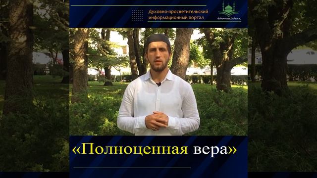 Полноценная вера🤲 #вера #надежда #любовь #ислам смотреть онлайн