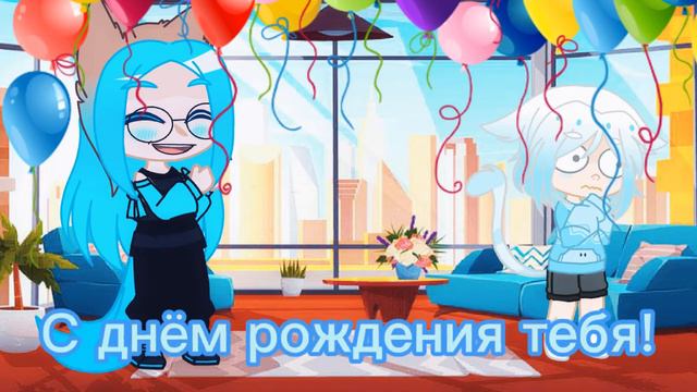 🎉||С днём рождения!||🎉 смотреть онлайн