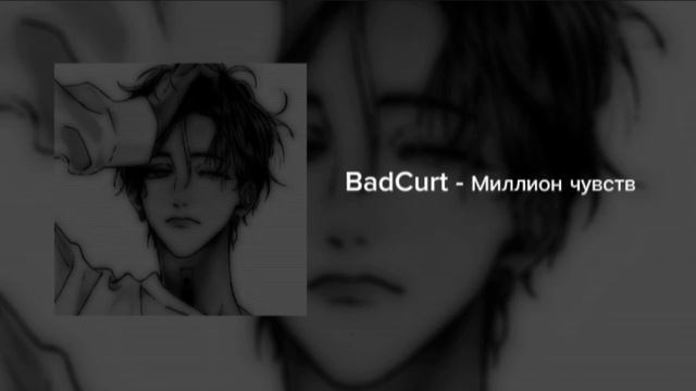 BatCurt - Миллион чувств (speed up) смотреть онлайн