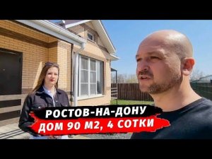 Купить дом в Ростове-на-Дону | Продажа дома в Ростове | Недвижимость Ростове-на-Дону