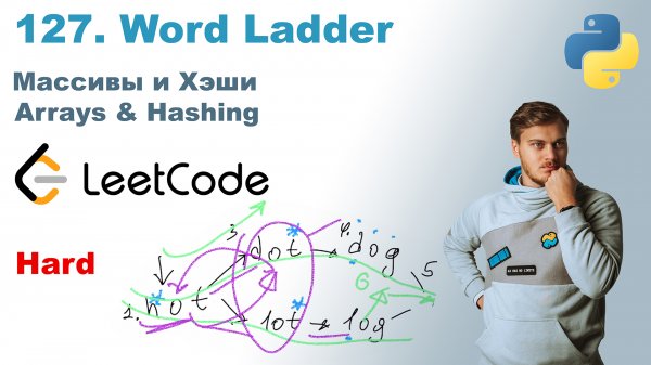 Word Ladder | Решение на Python | LeetCode 127