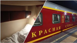 Из Москвы в Санкт-Петербург на фирменном поезде №2 «Красная стрела» в купе