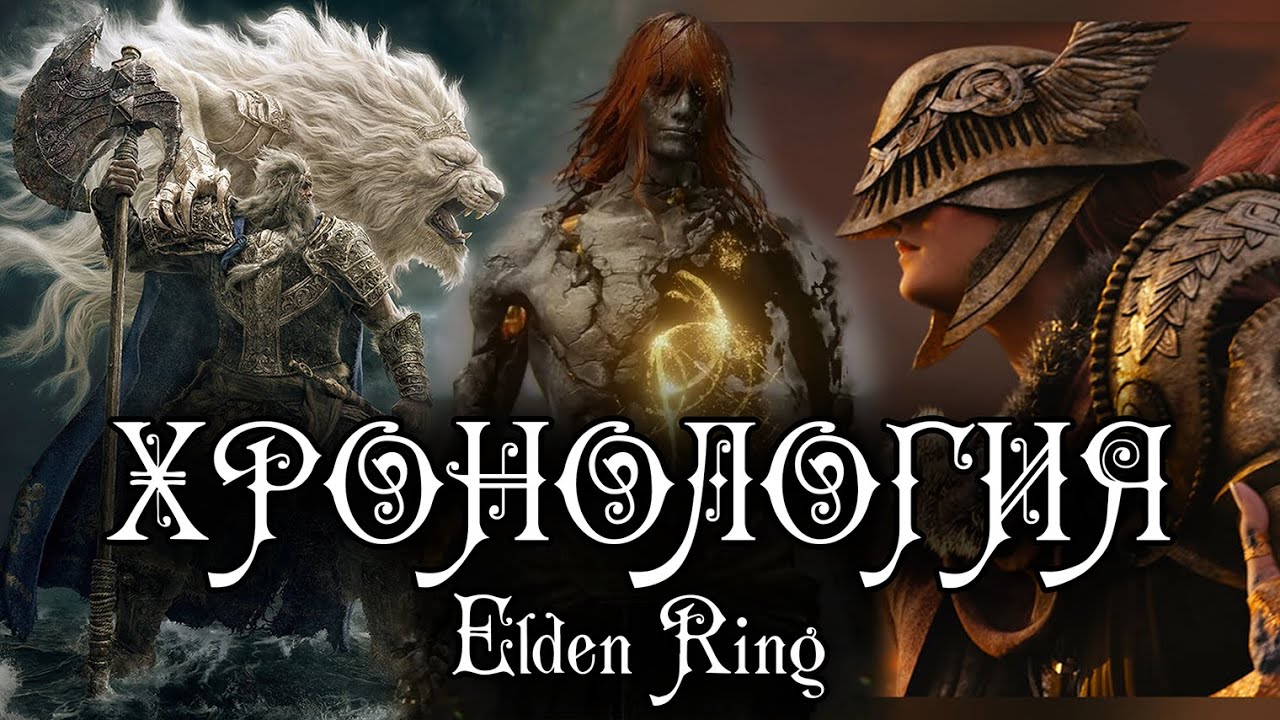 ПЕРВАЯ НАУЧНАЯ ХРОНОЛОГИЯ ELDEN RING