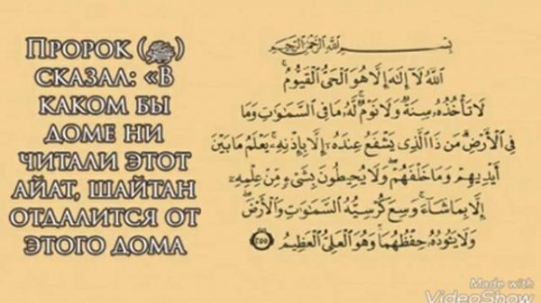 Аят аль курси ! Защита от шайтана !