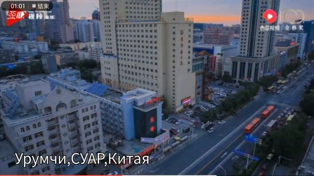 Реал Китай-г.урумчи Синцзянский Уйгурский Автономный Район смотреть онлайн