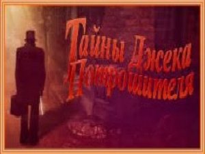 Тайны Джека Потрошителя.