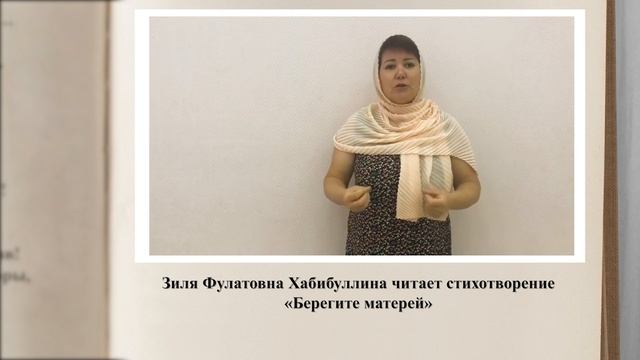#ЧитаемГамзатова. Зиля Фулатовна Хабибуллина читает стихотворение «Берегите матерей» смотреть онлайн